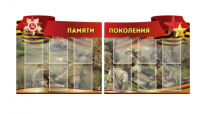 Комплект из 2-х резных стендов "Памяти поколения" - «globural.ru» - Волгодонск
