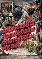Комплект плакатов "Выдающиеся полководцы и флотоводцы России" - «globural.ru» - Волгодонск