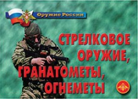 Комплект плакатов "Стрелковое оружие, гранатометы, огнеметы" - «globural.ru» - Волгодонск