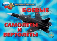 Комплект плакатов "Боевые самолеты и вертолеты" - «globural.ru» - Волгодонск