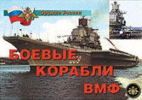 Комплект плакатов "Боевые корабли ВМФ" - «globural.ru» - Волгодонск