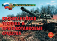 Комплект плакатов "Бронетанковая техника" - «globural.ru» - Волгодонск