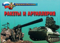 Комплект плакатов "Ракеты и артиллерия" - «globural.ru» - Волгодонск
