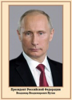 Плакат "Портрет Президента РФ В. В. Путина" - «globural.ru» - Волгодонск