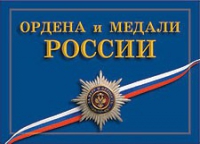 Комплект плакатов "Ордена и медали Российской Федерации" - «globural.ru» - Волгодонск