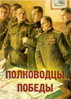 Комплект плакатов "Полководцы Победы" - «globural.ru» - Волгодонск