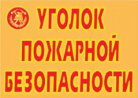 Комплект плакатов "Уголок пожарной безопасности" - «globural.ru» - Волгодонск