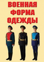 Комплект плакатов "Военная форма одежды" - «globural.ru» - Волгодонск