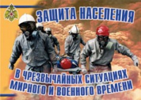 Комплект плакатов "Защита населения в ЧС мирного и военного времени" - «globural.ru» - Волгодонск