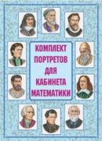Комплект портретов для кабинета математики - «globural.ru» - Волгодонск