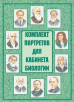 Комплект портретов для кабинета биологии - «globural.ru» - Волгодонск