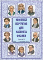 Комплект портретов для кабинета физики. Часть 1 - «globural.ru» - Волгодонск