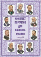 Комплект портретов для кабинета физики. Часть II - «globural.ru» - Волгодонск
