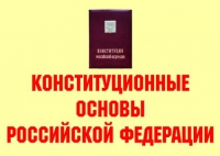 Комплект плакатов "Конституционные основы Российской Федерации" - «globural.ru» - Волгодонск
