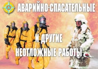 Комплект плакатов "Аварийно-спасательные и другие неотложные работы (АСДНР)" - «globural.ru» - Волгодонск