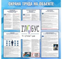 Стенд "Охрана труда на объекте" - «globural.ru» - Волгодонск