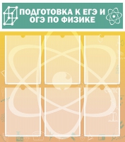Стенд "Подготовка к ЕГЭ и ОГЭ по физике вариант 1 (6 карманов)" - «globural.ru» - Волгодонск