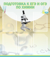 Стенд "Подготовка к ЕГЭ и ОГЭ по химии вариант 1 (5 карманов)" - «globural.ru» - Волгодонск