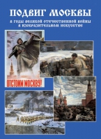 Подарочный альбом «Подвиг Москвы в годы ВОВ в изобразительном искусстве» - «globural.ru» - Волгодонск