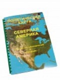 Пособие для слабовидящих "Политическая карта Северной и Центральной Америки" - «globural.ru» - Волгодонск