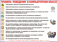 Таблица Правила поведения в компьютерном классе 1000*1400 винил	 - «globural.ru» - Волгодонск