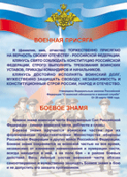 Таблица Военная присяга + Боевое знамя	1000*1400 винил - «globural.ru» - Волгодонск