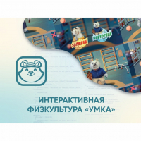 Программное обеспечение «Интерактивная физкультура УМКА» - «globural.ru» - Волгодонск