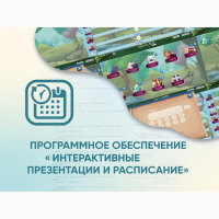 Программное обеспечение «Интерактивные презентации и расписание» - «globural.ru» - Волгодонск