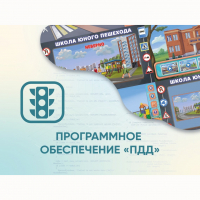 Программное обеспечение «ПДД» для обучения детей правилам дорожного движения - «globural.ru» - Волгодонск