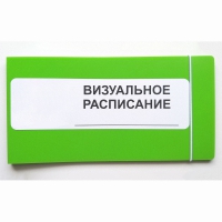 Визуальное расписание дня в папке на 1 разворот. - «globural.ru» - Волгодонск