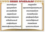 Русский язык. "Словарные слова" Комплект таблиц по русскому языку - «globural.ru» - Волгодонск