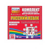 Комплект демонстрационных материалов. Касса букв, слогов, звуковых схем с набором интерактивных таблиц. Русский язык. - «globural.ru» - Волгодонск