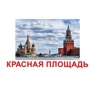 Карточки Домана "Достопримечательности России" - «globural.ru» - Волгодонск