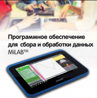 Программное обеспечение для сбора и обработки данных MiLAB. Методические рекомендации для кабинета физики - «globural.ru» - Волгодонск