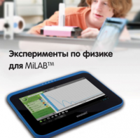 Эксперименты по физике для MiLAB. Методические рекомендации - «globural.ru» - Волгодонск