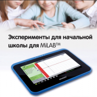 Эксперименты для начальной школы для MiLAB. Методические рекомендации - «globural.ru» - Волгодонск