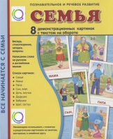 Демонстрационные карточки "Семья" - «globural.ru» - Волгодонск