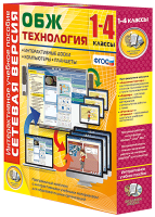 Сетевая версия. ОБЖ Технология. 1-4 класс - «globural.ru» - Волгодонск
