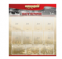 Стенд "Шаги истории" 1,1x1,2 - «globural.ru» - Волгодонск