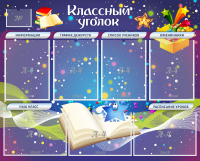 Стенд "Классный уголок" - «globural.ru» - Волгодонск