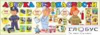 Стенд "Азбука безопасности" (вариант 2) - «globural.ru» - Волгодонск