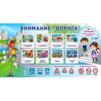 Стенд "Внимание - дорога!" - «globural.ru» - Волгодонск