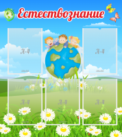 Стенд "Естествознание" - «globural.ru» - Волгодонск