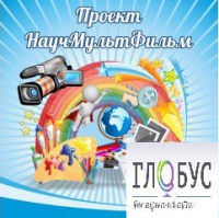 Стенд "Научмультфильм" - «globural.ru» - Волгодонск