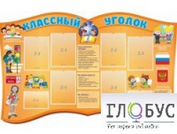 Стенд "Классный уголок" (вариант 3) - «globural.ru» - Волгодонск