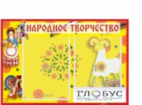 Стенд "Народное творчество" (вариант 2) - «globural.ru» - Волгодонск