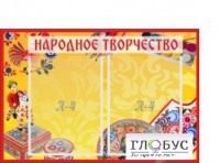 Стенд "Народное творчество" (вариант 1) - «globural.ru» - Волгодонск