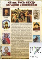 Стенд "Русь. Между западом и востоком" - «globural.ru» - Волгодонск