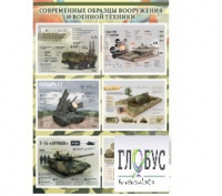 Стенд "Современные образцы вооружения РФ" (вариант 1) - «globural.ru» - Волгодонск