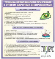 Стенд "Техника безопасности при работе с утюгом" - «globural.ru» - Волгодонск